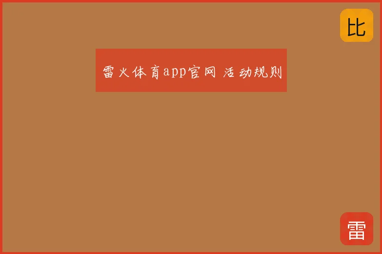 雷火体育app官网 活动规则