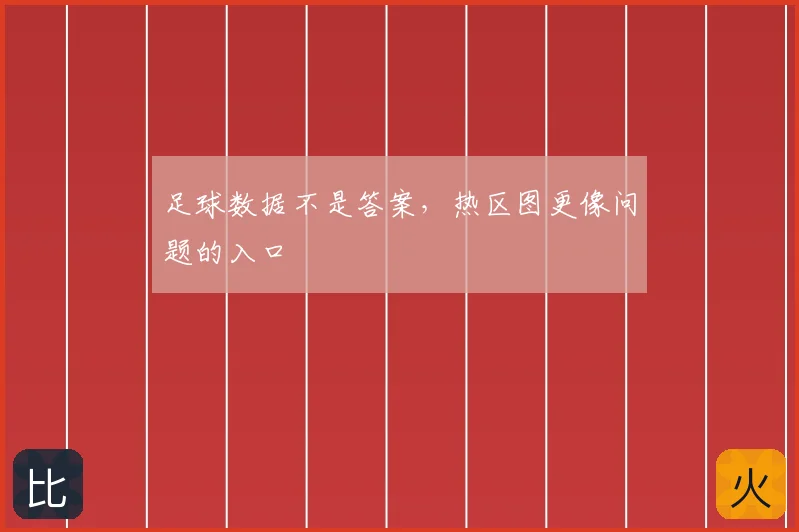 足球数据不是答案,热区图更像问题的入口