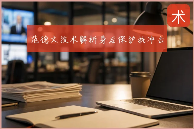 范德文技术解析身后保护抗冲击