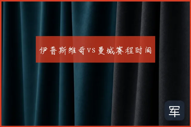 伊普斯维奇vs曼城赛程时间