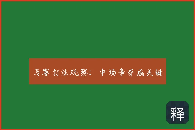 马赛打法观察:中场争夺成关键