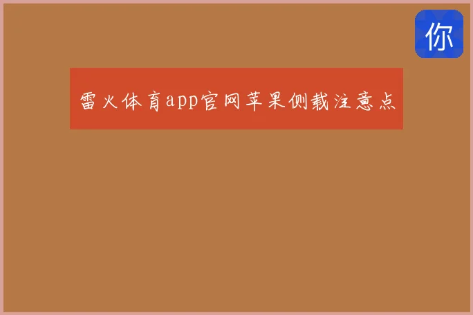 雷火体育app官网苹果侧载注意点