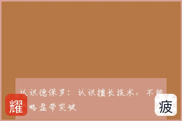 认识德保罗:认识擅长技术,不能忽略盘带突破