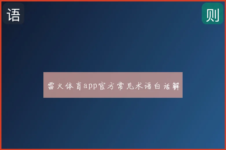 雷火体育app官方常见术语白话解