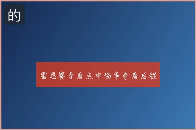 雷恩赛季看点中场争夺看后程