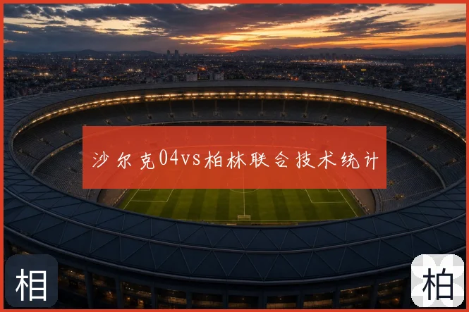 沙尔克04vs柏林联合技术统计