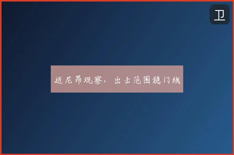 迈尼昂观察,出击范围稳门线