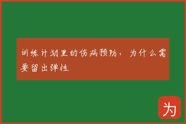 训练计划里的伤病预防,为什么需要留出弹性