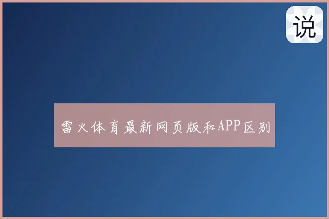 雷火体育最新网页版和APP区别