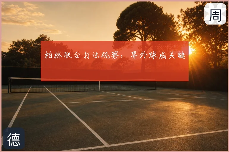 柏林联合打法观察,界外球成关键
