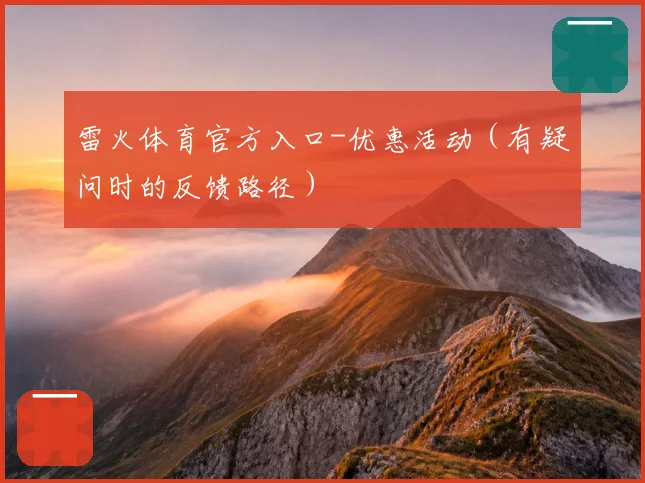雷火体育官方入口-优惠活动（有疑问时的反馈路径）