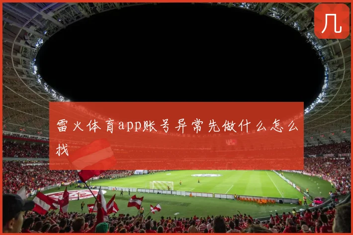 雷火体育app账号异常先做什么怎么找