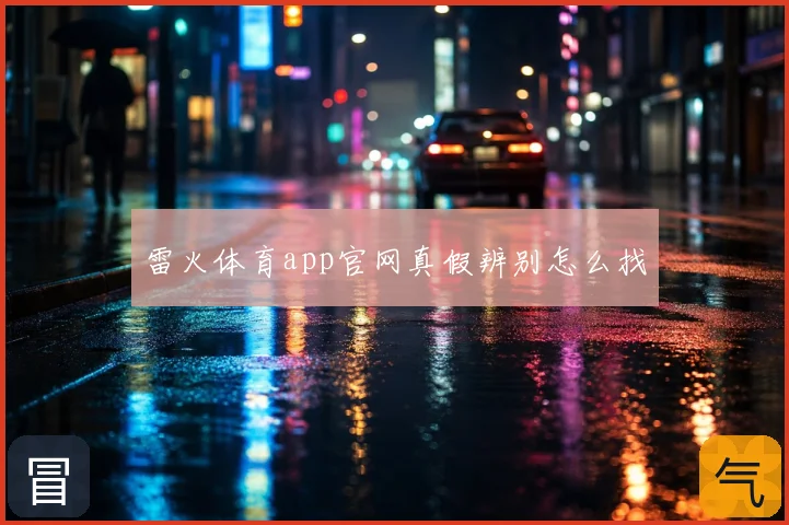 雷火体育app官网真假辨别怎么找