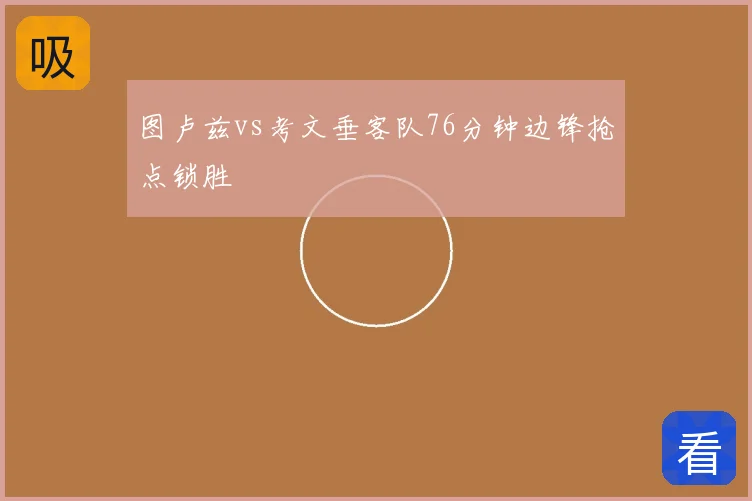 图卢兹vs考文垂客队76分钟边锋抢点锁胜