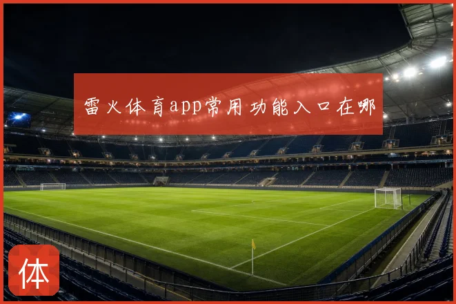 雷火体育app常用功能入口在哪