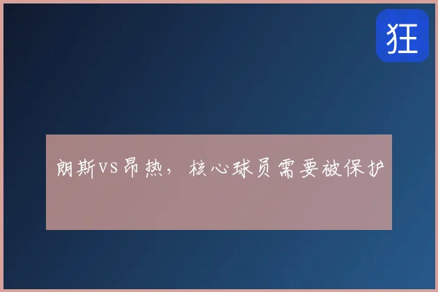 朗斯vs昂热,核心球员需要被保护