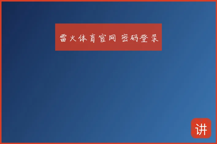 雷火体育官网 密码登录